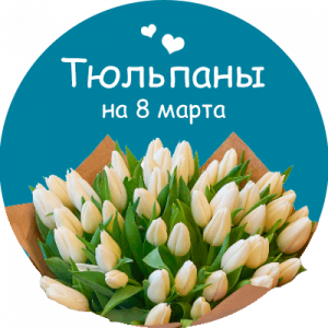 Купить тюльпаны в Луганске